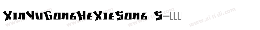 XinYuGongHeXieSong S字体转换
